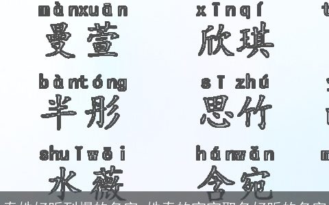 秦姓好听到爆的名字 姓秦的宝宝取名好听的名字