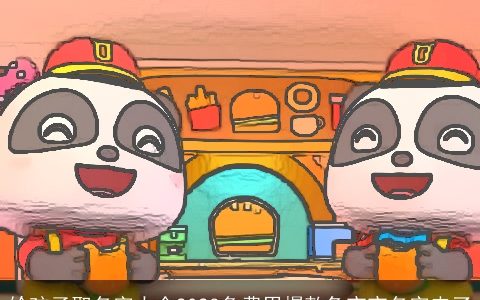 给孩子取名字大全2023免费男爆款兔宝宝名字来了