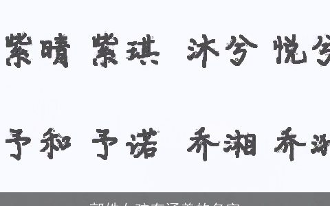 郭姓女孩有涵养的名字