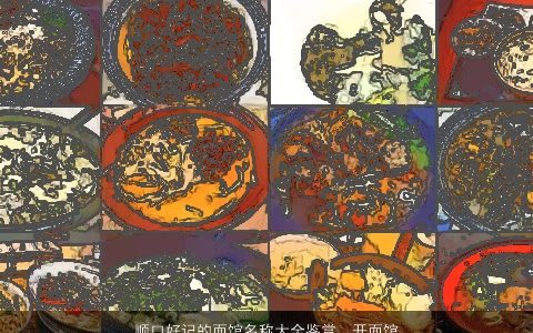 顺口好记的面馆名称大全鉴赏  开面馆的朋友快看 2024好听顺口的宝宝名字