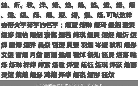 火字旁的高雅女孩名字大全 火字旁比较旺的字女孩 洋气高雅的女孩名最新