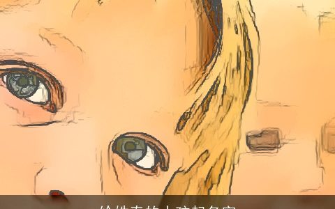 给姓秦的小孩起名字