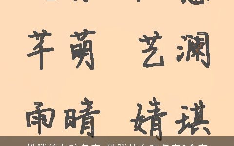 姓滕的女孩名字 姓滕的女孩名字3个字