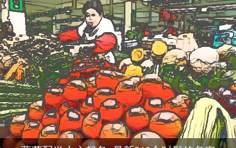 蔬菜配送中心起名_最新263个时髦的名字