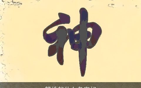 管姓起什么名字好