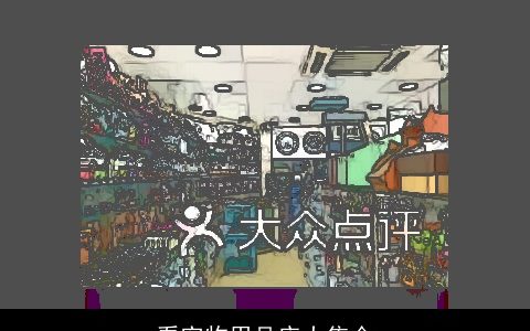 看宠物用品店大集合