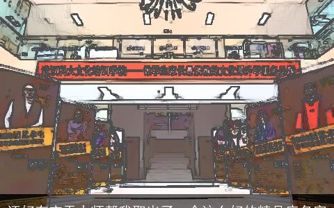 还好有玄天大师帮我取出了一个这么好的精品店名字