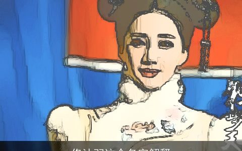 佟沐羽这个名字解释