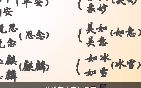 沈姓带木字的名字