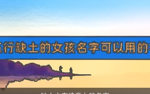 缺土火有诗意女孩名字