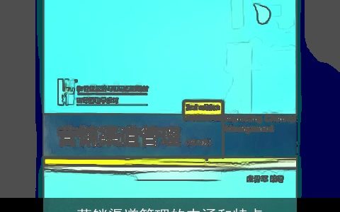 营销渠道管理的内涵和特点