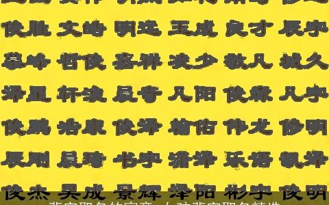 斐字取名的寓意 女孩斐字取名精选