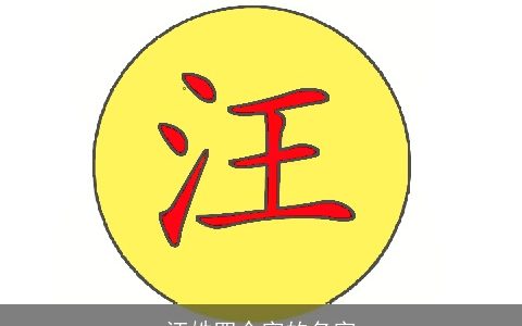 汪姓四个字的名字