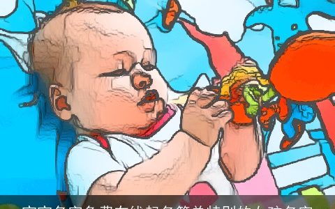 宝宝名字免费在线起名简单特别的女孩名字