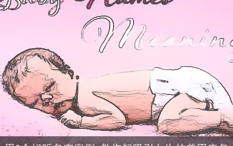 用3个好听名字案例 教你起吸引女生的美甲店名