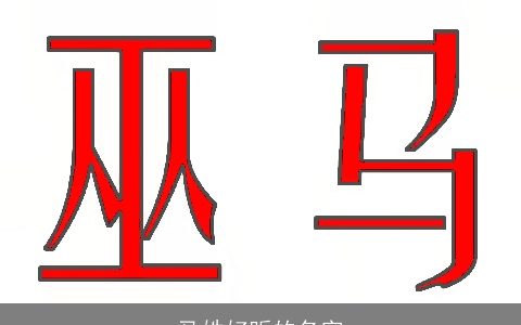 马姓好听的名字