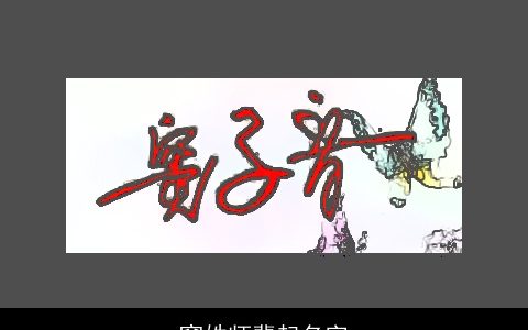 窦姓师辈起名字