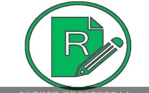 电池商标名称 洋气点的商标名字大全