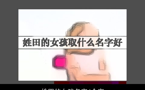 姓田的女孩名字4个字