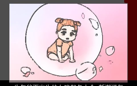 牛年谷雨出生的女孩起名大全 新潮洋气