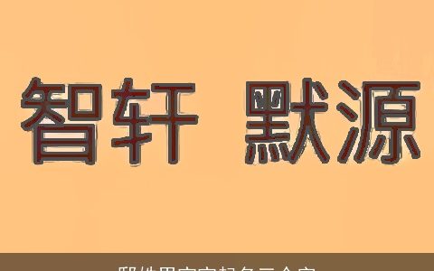 邸姓男宝宝起名三个字
