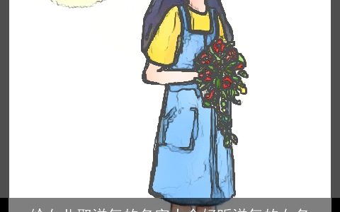 给女儿取洋气的名字大全好听洋气的女名