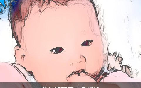 蔡吴璇宝宝姓名测试