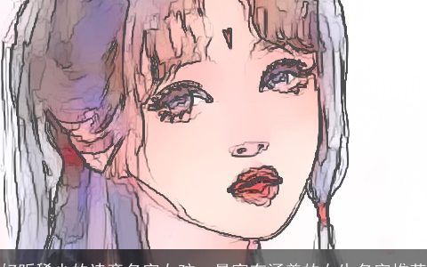 好听稀少的诗意名字女孩  最富有涵养的女生名字推荐