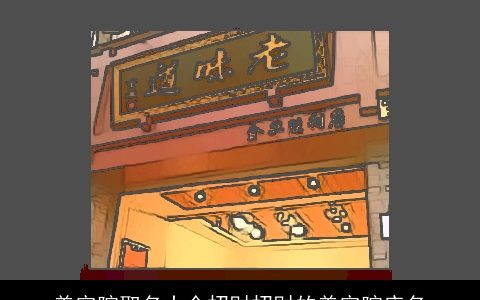 美容院取名大全招财招财的美容院店名