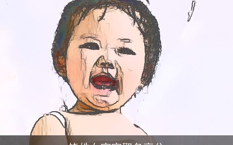 饶姓女宝宝取名高分