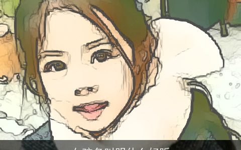 女孩名叫明什么好听