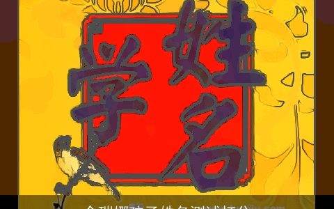 余瑞娜孩子姓名测试打分