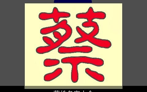 蔡姓名字大全