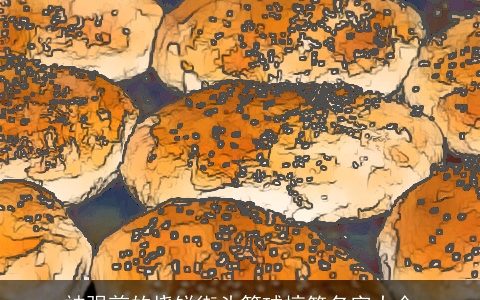 被强煎的烧饼街头篮球搞笑名字大全