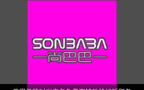 美甲美睫时尚店名免费商铺独特好听取名