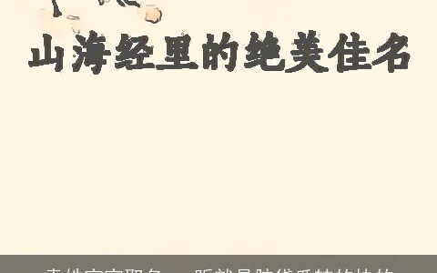 袁姓宝宝取名_一听就是脑袋瓜转的快的