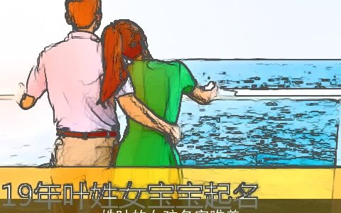 姓叶的女孩名字唯美