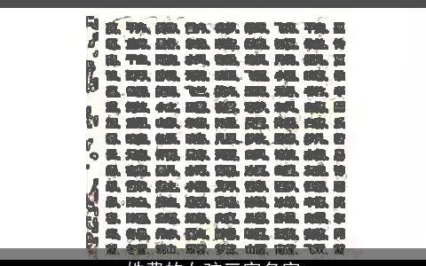 姓费的女孩三字名字