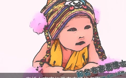 韦姓女宝宝优雅有内涵的名字