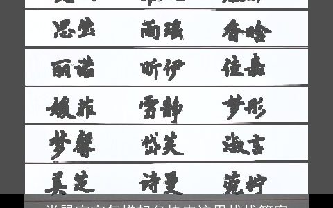 肖鼠宝宝怎样起名快来这里找找答案