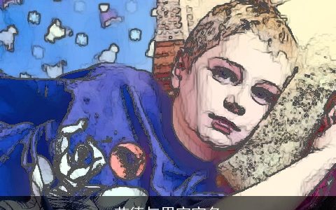 苗德与男宝宝名