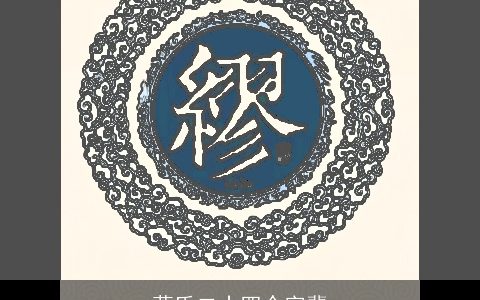 莫氏二十四个字辈