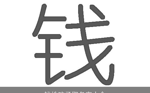 钱姓孩子取名字大全