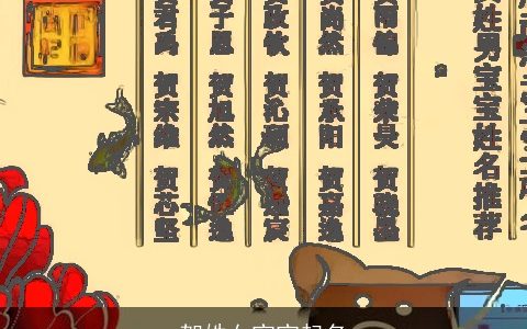 贺姓女宝宝起名