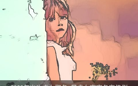 2024年出生虎女取名 属龙女宝宝名字佳例