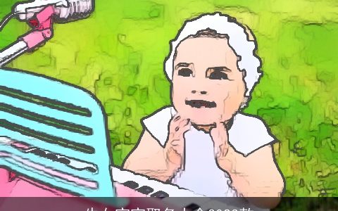 牛女宝宝取名大全2023款