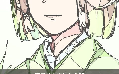 薜子芊八字姓名测算