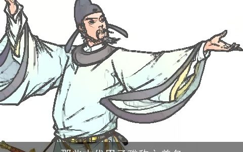 那些古代男子雅称之美名