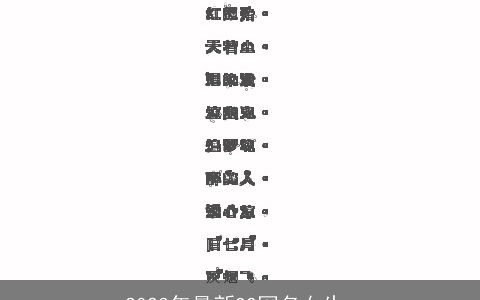 2023年最新QQ网名女生_