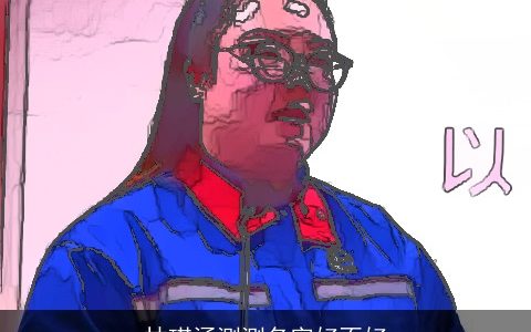 林琪涵测测名字好不好